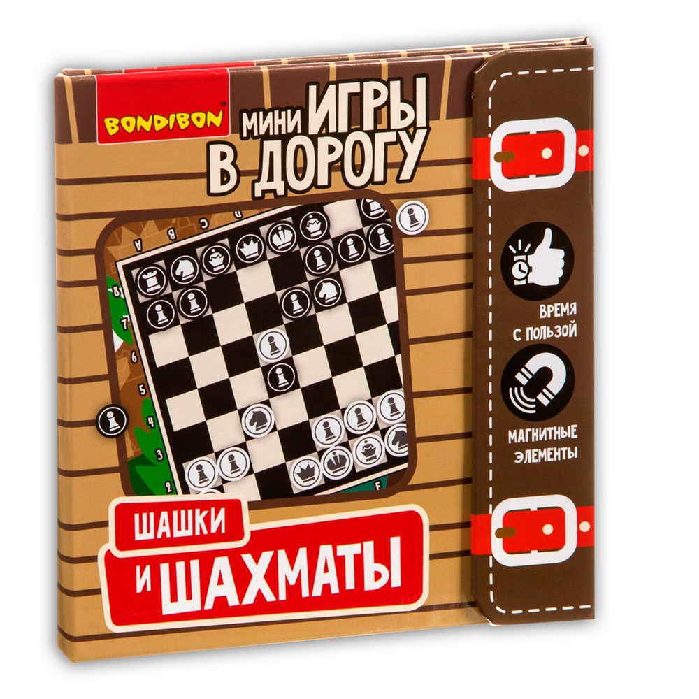 Шашки, Шахматы, магнитная настольная игра 2в1 Bondibon развивающая в дорогу / Подарок мужчине, парню, #1