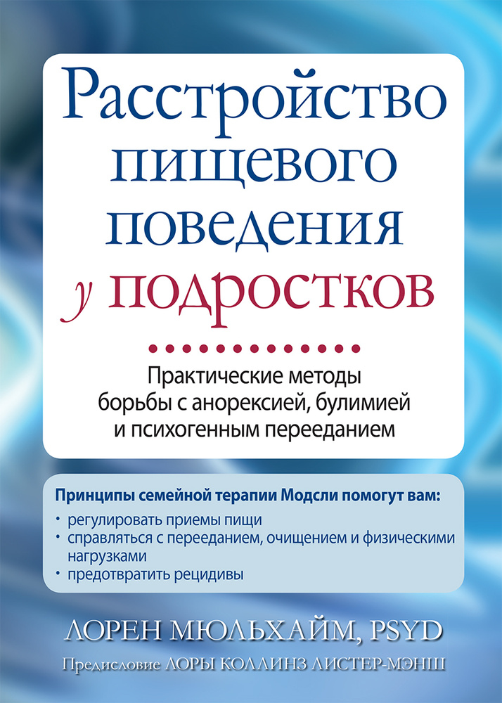 Расстройство пищевого поведения у подростков. Практические методы борьбы с анорексией, булимией и психогенным #1