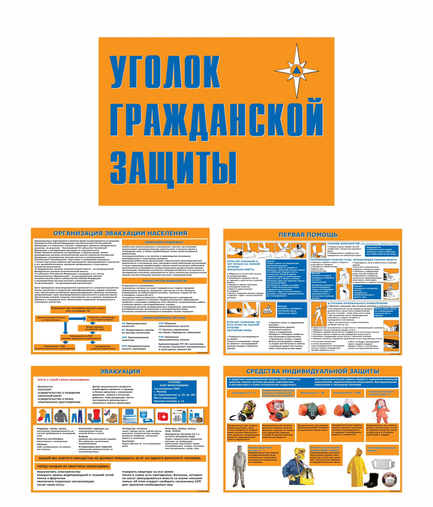 Плакат \"Уголок гражданской защиты\" комплект из 9 плакатов. - купить с ...