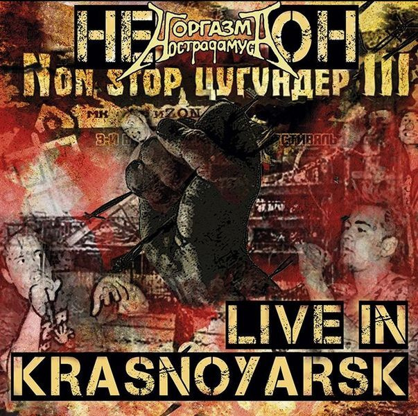 НЕ ОН (Оргазм Нострадамуса) - Live in Krasnoyarsk (CD с буклетом) #1