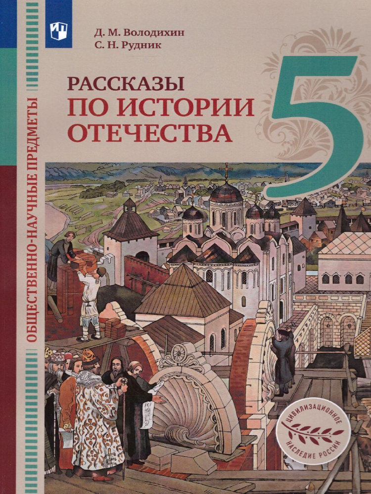 Общественно-научные предметы. Рассказы по истории Отечества 5 класс. Учебник. УМК. ФГОС | Володихин Дмитрий #1