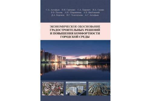 Экономическое обоснование градостроительных решений и повышения комфортности городской среды  #1