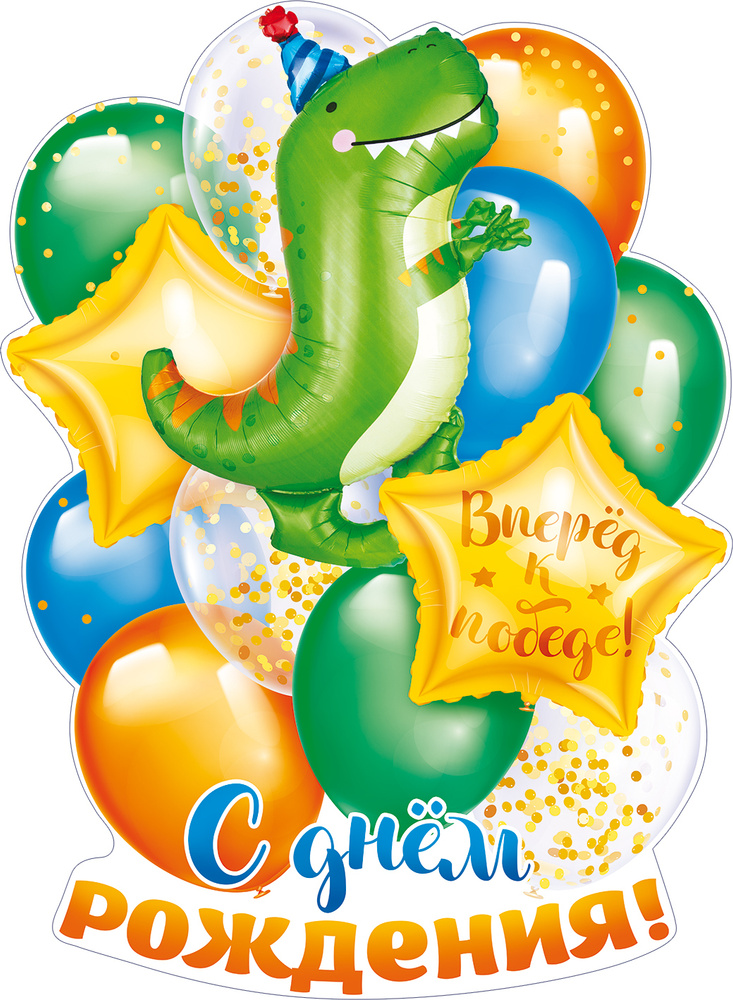 Гирлянда-Плакат "С Днем рождения!", Динозаврик, 44х60 см., 1 шт., (ГирЖив)  #1