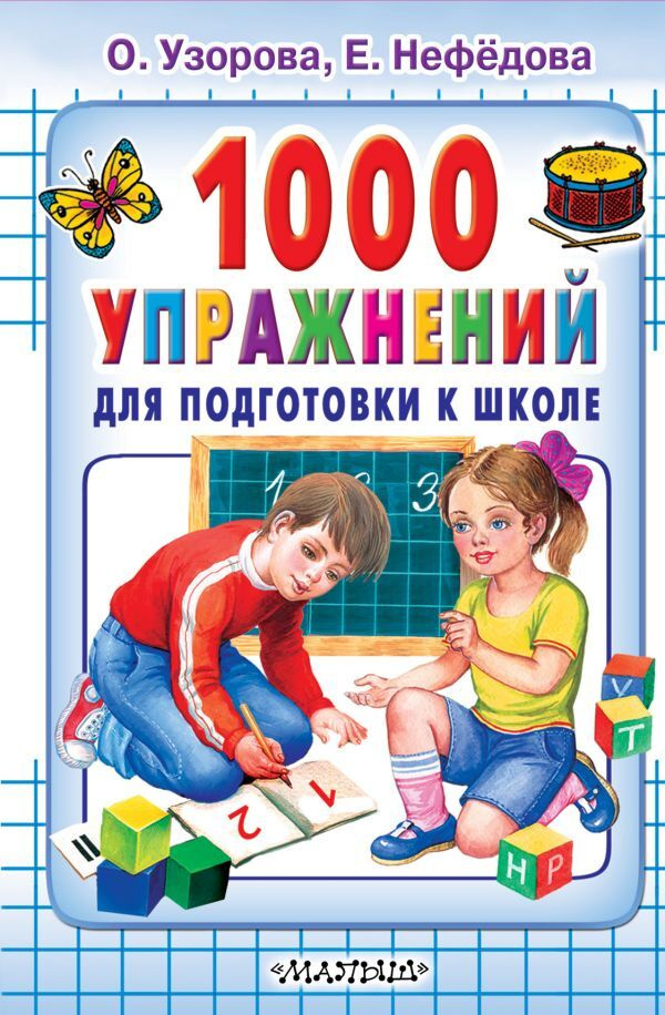 1000 упражнений для подготовки к школе | Узорова Ольга Васильевна, Нефедова Елена Алексеевна  #1