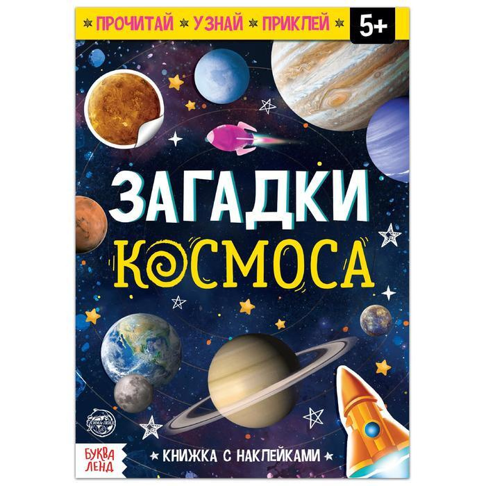 Книга с наклейками Загадки космоса, 16 стр. | Лядова А. #1