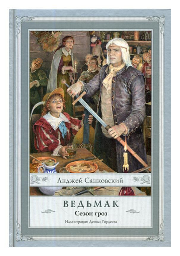 Ведьмак. Сезон гроз. 2-е изд., испр | Сапковский Анджей #1