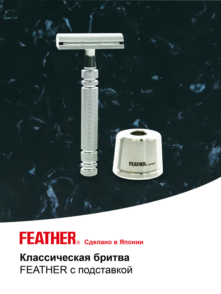 Feather Бритва для мужчин безопасная коллекционная на подставке AS-D2S, станок для бритья мужской  #1