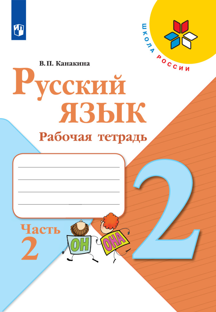 Русский язык. Рабочая тетрадь. 2 класс. Часть 2 (Школа России) | Канакина Валентина Павловна  #1