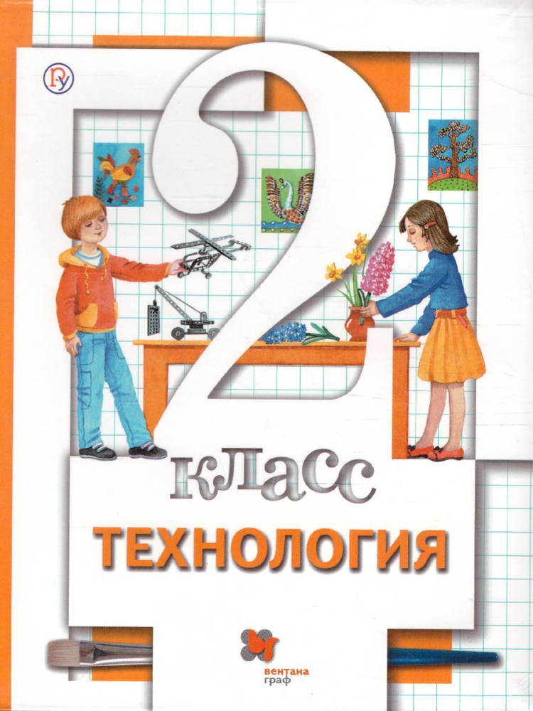 Технология 2 класс. Учебник. ФГОС | Хохлова Марина Витальевна, Синица Наталья Владимировна  #1