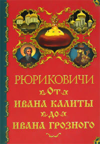 Рюриковичи. От Ивана Калиты до Ивана Грозного | Торопцев Александр Петрович, Рюриковичи, династия  #1