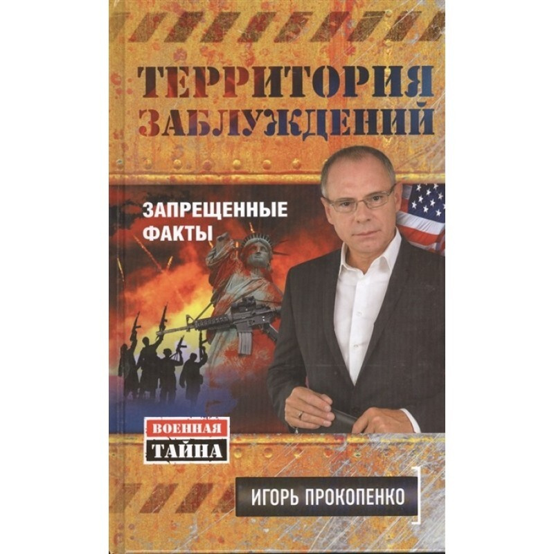 "Территория заблуждений. Запрещенные факты" Игорь Прокопенко | Прокопенко Игорь Станиславович  #1