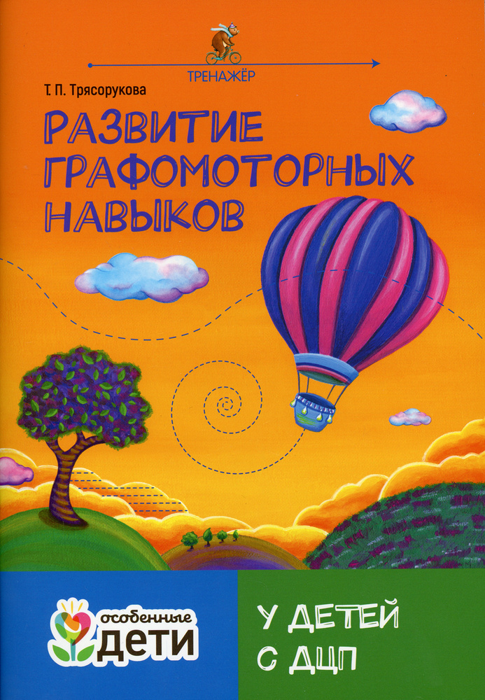 Развитие графомоторных навыков у детей с ДЦП: тренажер | Трясорукова Татьяна Петровна  #1