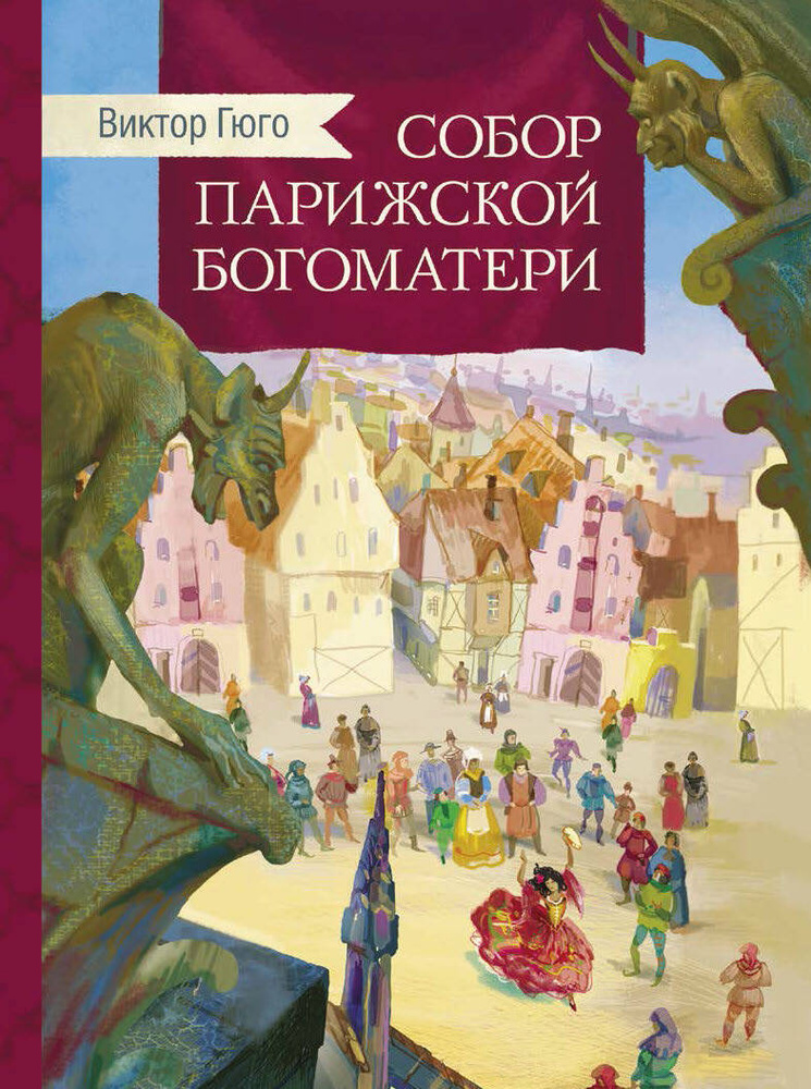 Собор Парижской богоматери. Внеклассное чтение | Гюго Виктор Мари  #1