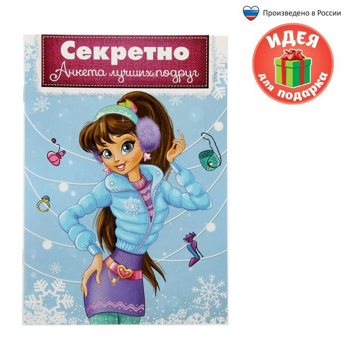 Анкета для девочек "Секретно. Анкета лучших подруг", А5, 32 страницы  #1