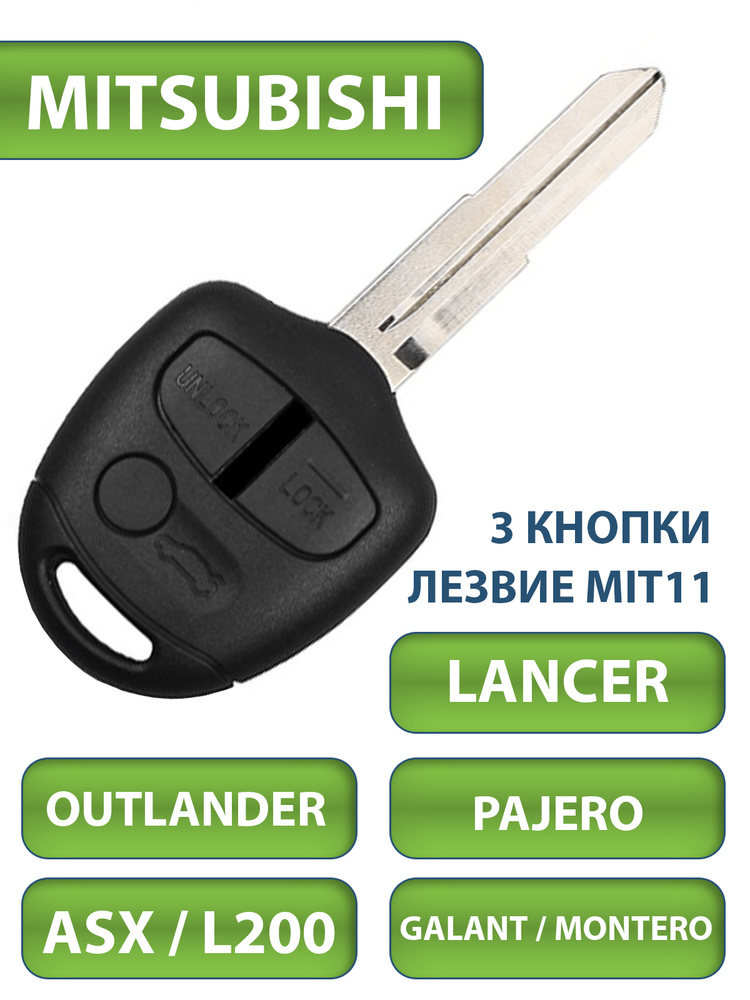 Ключ зажигания Mitsubishi Lancer Outlander L200 Pajero Galant ASX Montero, 3 кнопки, лезвие MIT11  #1