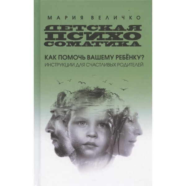 Детская психосоматика: как помочь вашему ребенку? Инструкции для счастливых родителей.  #1