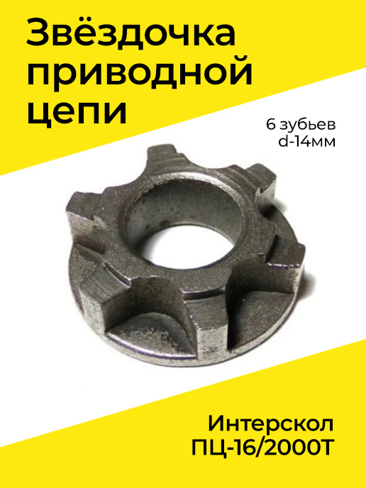 Звёздочка приводной цепи Z-6, d-14мм на Интерскол ПЦ-16/2000Т #1