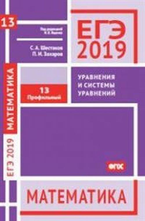 Шестаков С.А. ЕГЭ 2019. Математика. Уравнения и системы уравнений. Задача 13 (профильный уровень). Рабочая #1