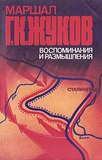 Маршал Г. К. Жуков. Воспоминания и размышления. В трех томах. Том 2 | Жуков Георгий Константинович  #1