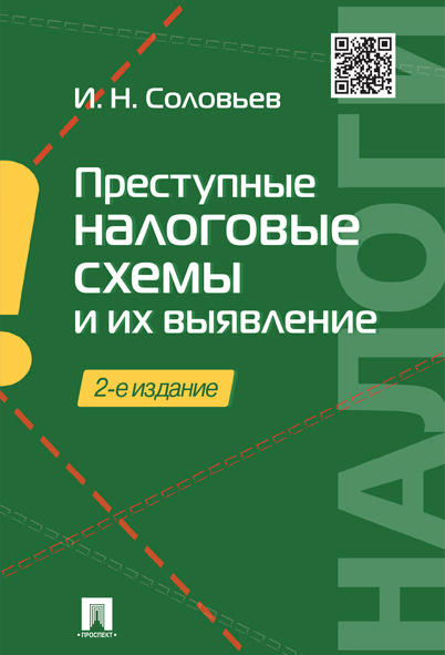 Преступные налоговые схемы и их выявление.-2-е изд. | Соловьев Иван Николаевич  #1