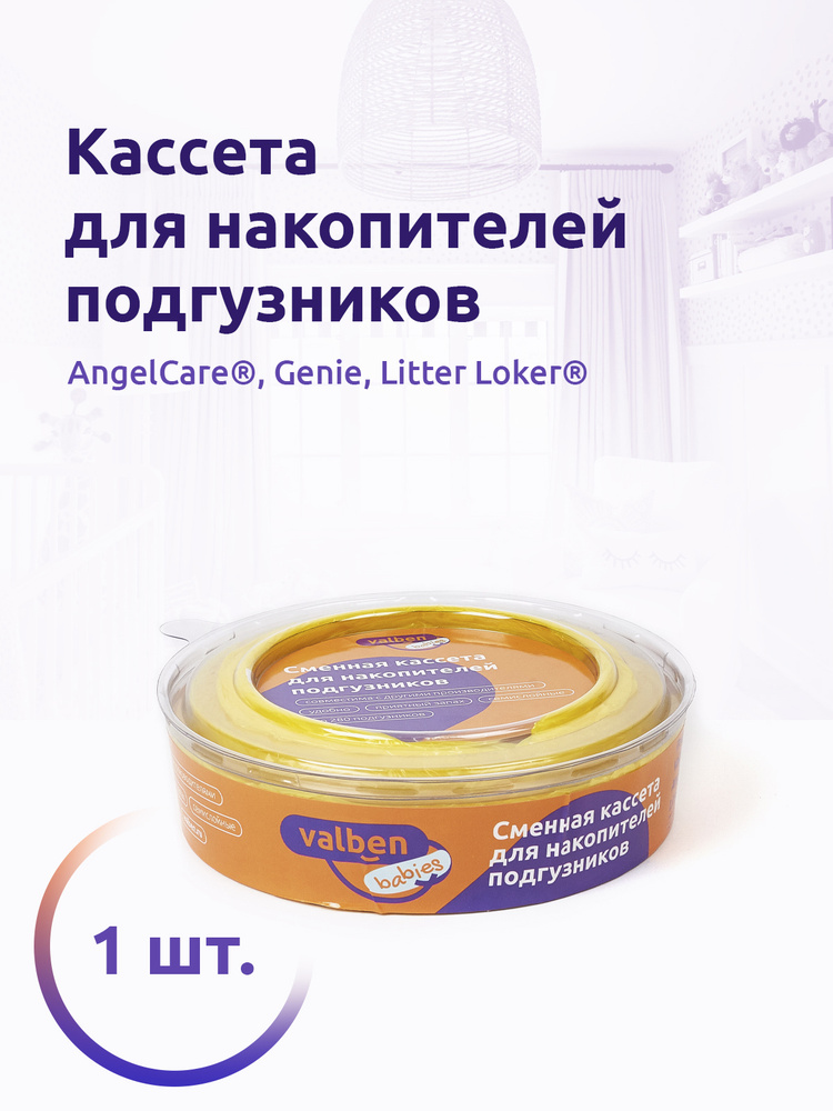 Сменная кассета для накопителя подгузников AngelCare, Genie и др, Valben Babies, 1шт, 7,5 м, желтый, #1