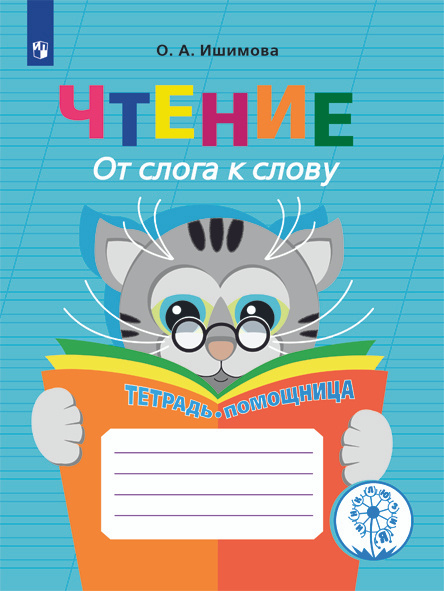 Чтение. От слога к слову. Тетрадь-помощница. Учебное пособие для учащихся начальных классов общеобразовательных #1