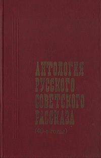 Антология русского советского рассказа (40-е годы) | Гайдар Аркадий Петрович, Лавренев Борис Андреевич #1