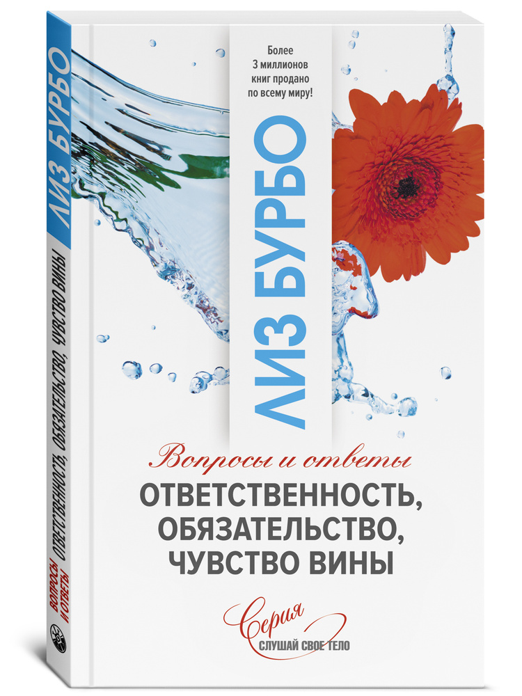 Ответственность, обязательство, чувство вины | Бурбо Лиз  #1