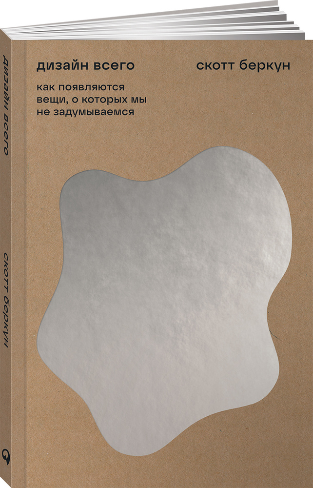 Дизайн всего: Как появляются вещи, о которых мы не задумываемся / Книги по дизайну | Беркун Скотт  #1