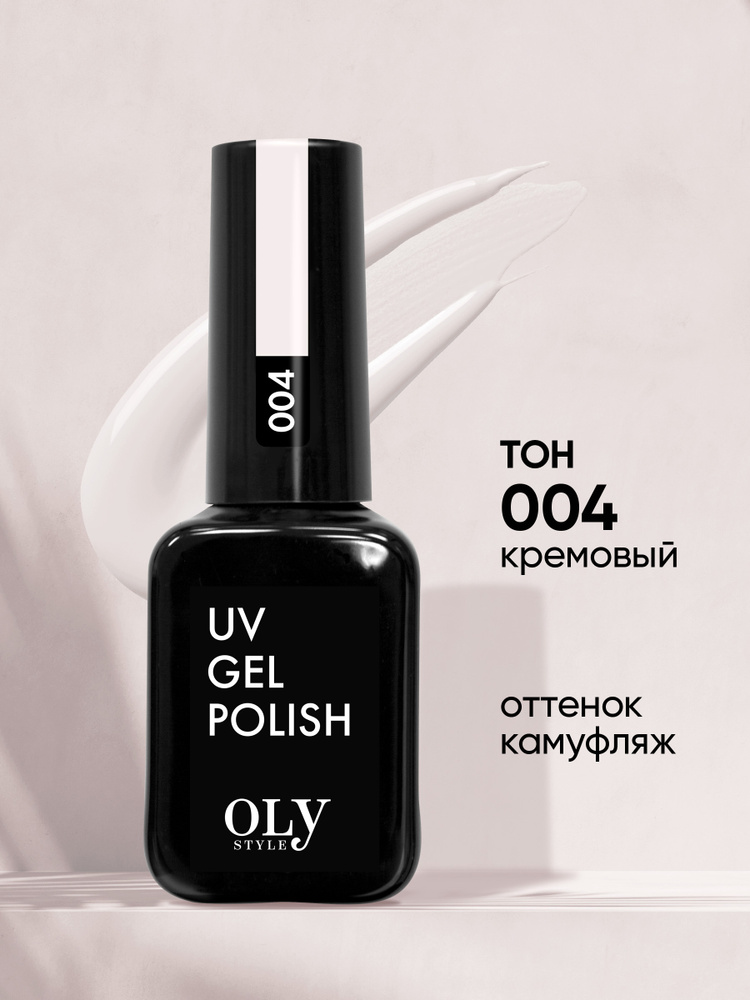 Olystyle Гель-лак для ногтей OLS UV, тон 004 кремовый, 10мл #1