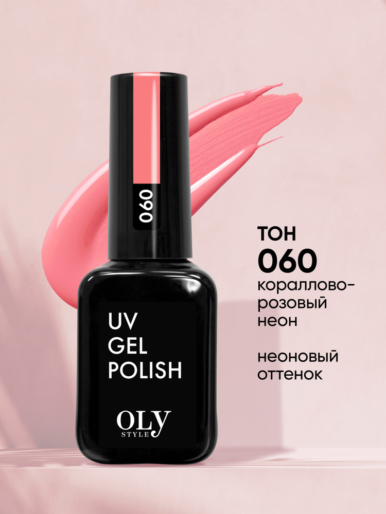 Olystyle Гель-лак для ногтей OLS UV, тон 060 кораллово-розовый неон, 10мл  #1