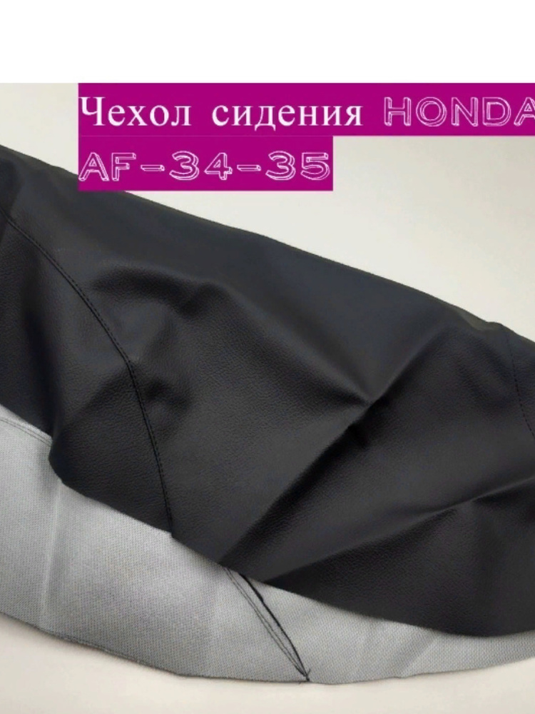 Чехол сидения на скутер Honda Dio AF-34-35 - Экокожа - Черный - 0,9мм  #1