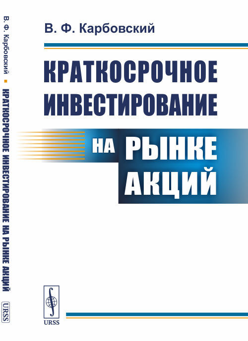 Краткосрочное инвестирование на рынке акций | Карбовский Виталий Федорович  #1