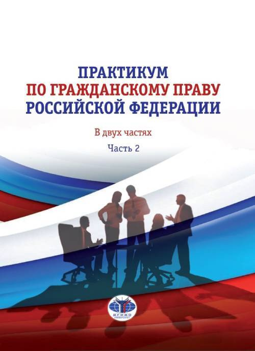 Практикум по гражданскому праву Российской Федерации. В двух частях. Часть 2  #1