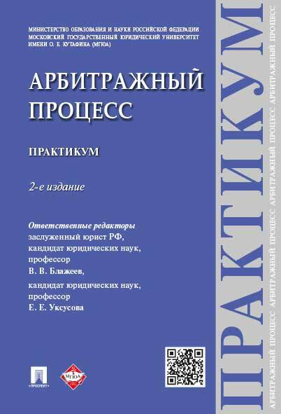 Арбитражный процесс. Практикум.-2-е изд. | Блажеев Виктор Владимирович, Уксусова Елена Евгеньевна  #1