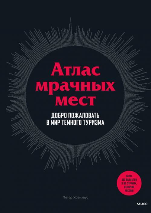 Атлас мрачных мест. Добро пожаловать в мир темного туризма | Хоэнхаус Петер  #1