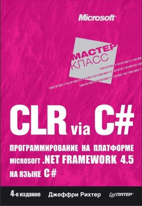 CLR via C#. Программирование на платформе Microsoft .NET Framework 4.5 на языке C#  #1