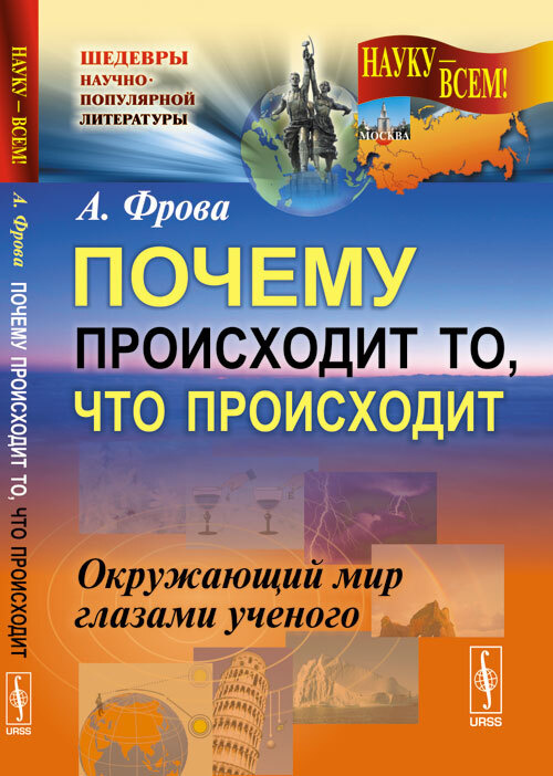 Почему происходит то, что происходит: Окружающий мир глазами ученого. Пер. с итал. Изд.3  #1