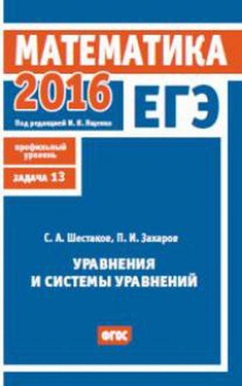 Шестаков С.А. ЕГЭ 2016. Математика. Уравнения и системы уравнений. Задача 13 (профильный уровень). Рабочая #1