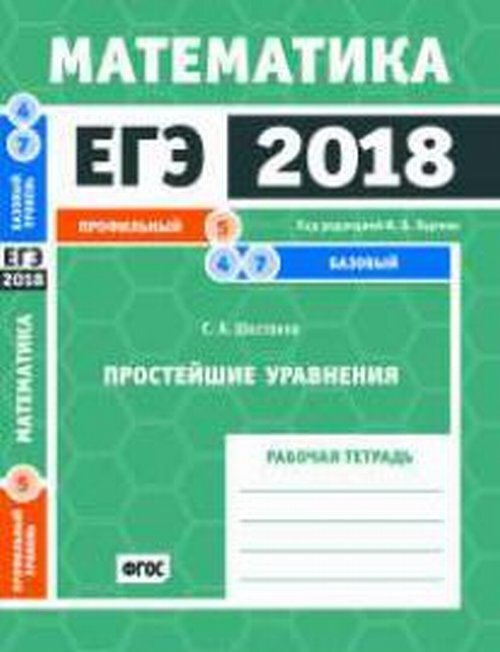 Шестаков С.А. ЕГЭ 2018. Математика. Простейшие уравнения. Задача 5 (профильный уровень). Задачи 4 и 7 #1