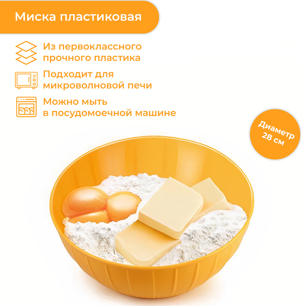 Миска пластиковая DELICIA, 28 см, 5 л, желтая #1