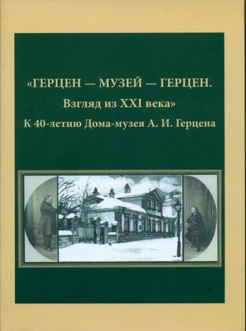 ГЕРЦЕН - МУЗЕЙ - ГЕРЦЕН. Взгляд из XXI века". К 40-летию Дома-музея А.И. Герцена  #1