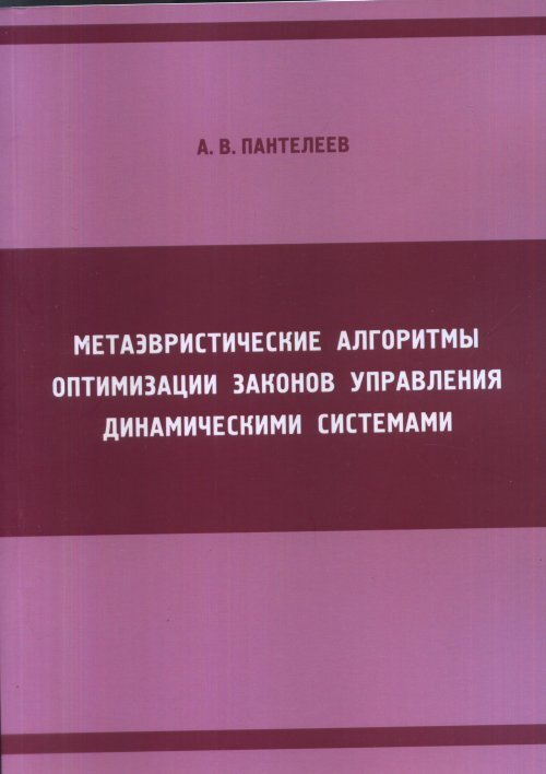 Пантелеев А.В. Метаэвристические алгоритмы оптимизации законов управления динамическими системами | Пантелеев #1