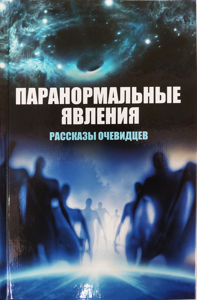 Паранормальные явления. Рассказы очевидцев | Сафронов В.  #1