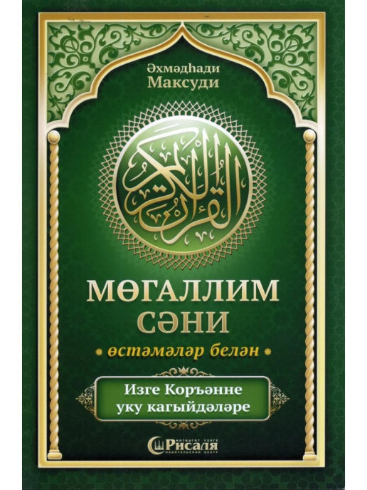 Учебное пособие "Муаллим Сани" книга на татарском языке таджвид с дополнениями | Максуди Ахмад Хади  #1