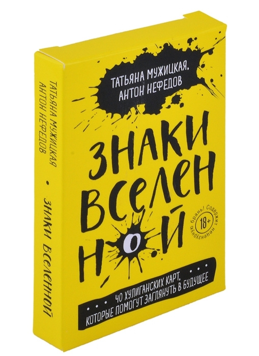 Знаки вселенной. 40 хулиганских карт, которые помогут заглянуть в будущее  #1