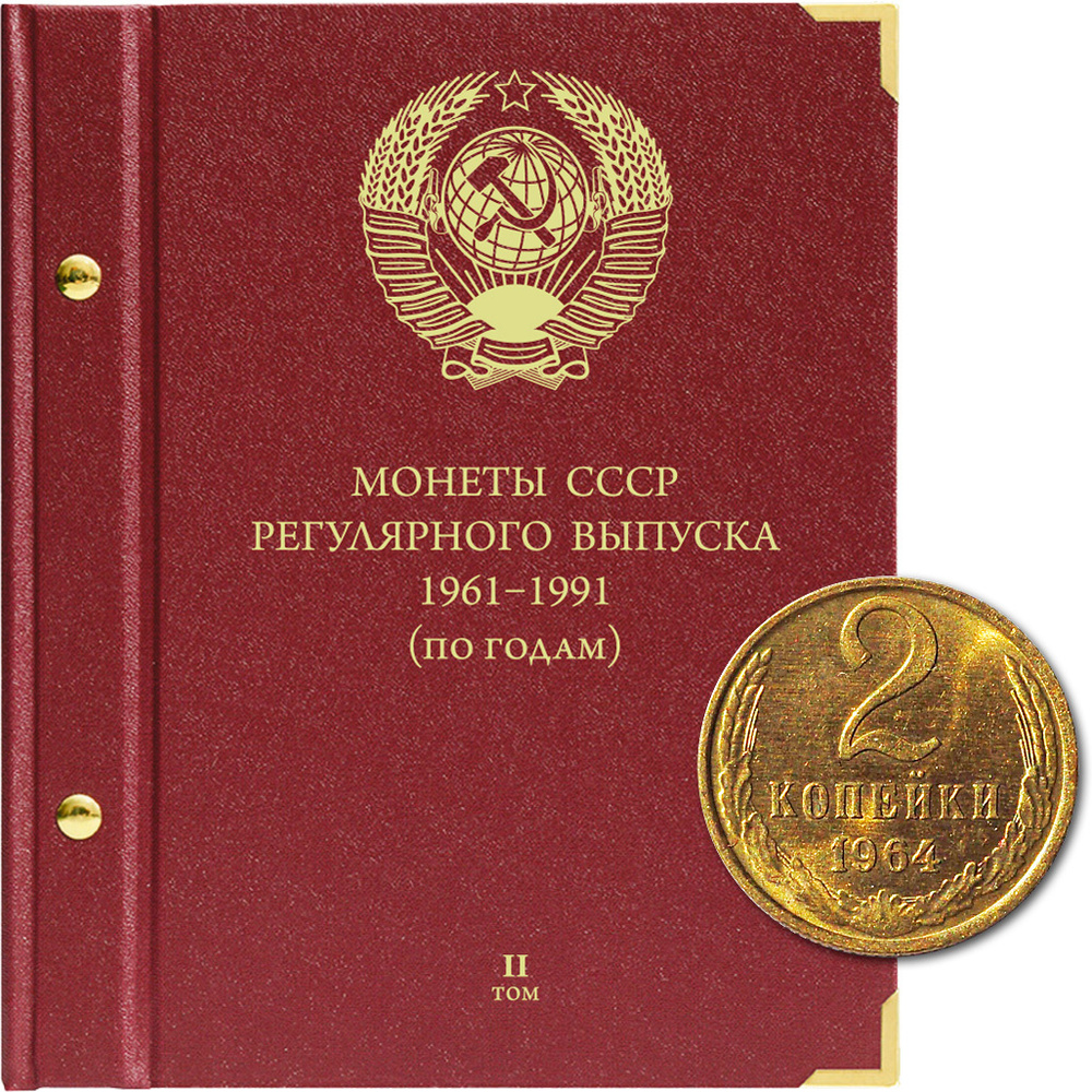 Альбом для монет СССР регулярного выпуска с 1961 по 1991 год. Группировка "по годам". Том 2 (1972-1981) #1