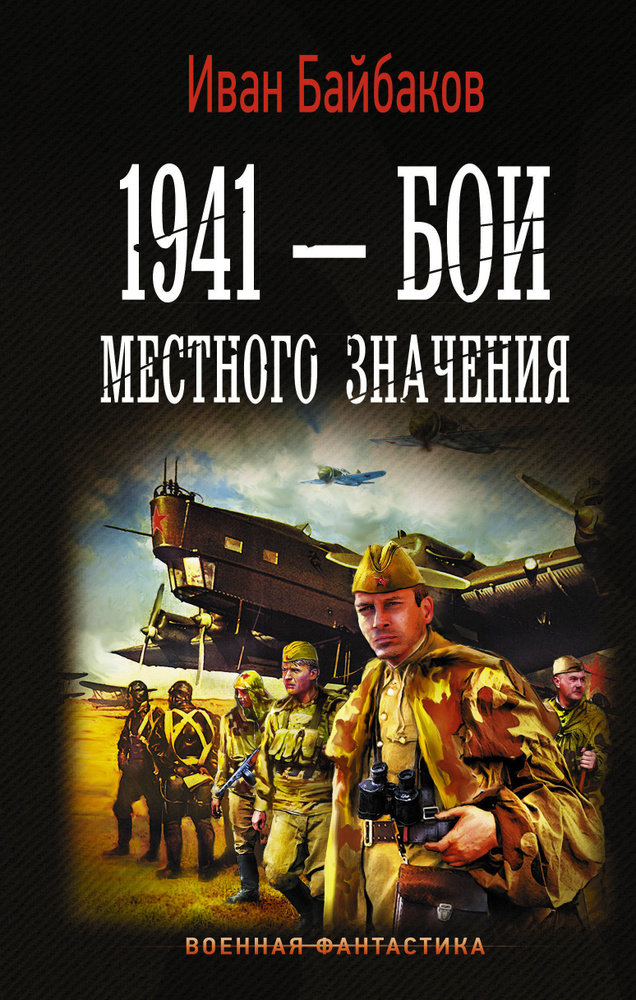 1941 - Бои местного значения | Байбаков Иван Петрович #1