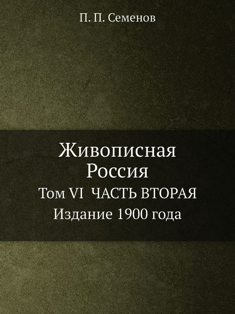 Живописная Россия. Том VI ЧАСТЬ ВТОРАЯ Издание 1900 года - купить с ...