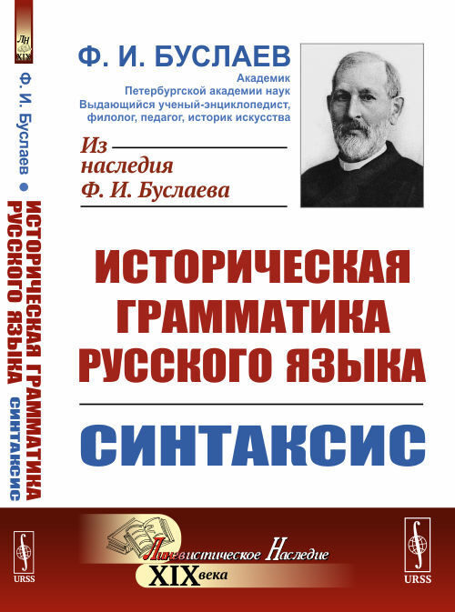 Историческая грамматика русского языка. Книга 2: СИНТАКСИС. Кн.2. | Буслаев Федор Иванович  #1